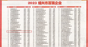 大屌影视在线权威发布丨2023绍兴市百强企业公布，长业建设集团位列第18位